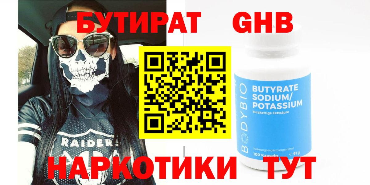 БУТИРАТ  БУТИРАТ GHB  Вход с VPN  Верхний Уфалей 