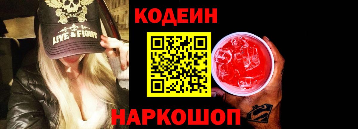 Кодеин напиток Lean (лин)  Кодеин Purple Drank  Вход с VPN  Верхний Уфалей 